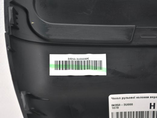 Чохол рульової колонки верхній KIA SPORTAGE SL 2013-2015 84850-3U000, 84850-3U000, A