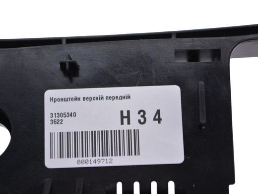 Кронштейн верхний передний VOLVO XC60 2013-2017 (плафона) 31305340, 31305340, A