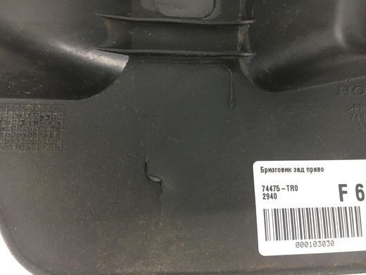Бризговик задній правий ACURA ILX 2012-2018 74475-TR0-A00, 74475-TR0-A00, B