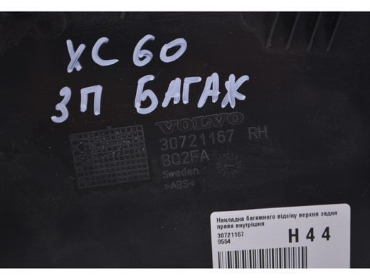 Накладка багажного отсека верхняя задняя правая внутренняя VOLVO XC60 2008-2013 (39855456) 30721167, 30721167, A