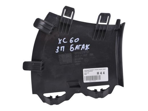 Накладка багажного отсека верхняя задняя правая внутренняя VOLVO XC60 2008-2013 (39855456) 30721167, 30721167, A