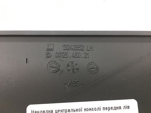 Накладка центральної консолі передня ліва OPEL INSIGNIA 2013-2017 (13272832) 13242852, 13242852, A