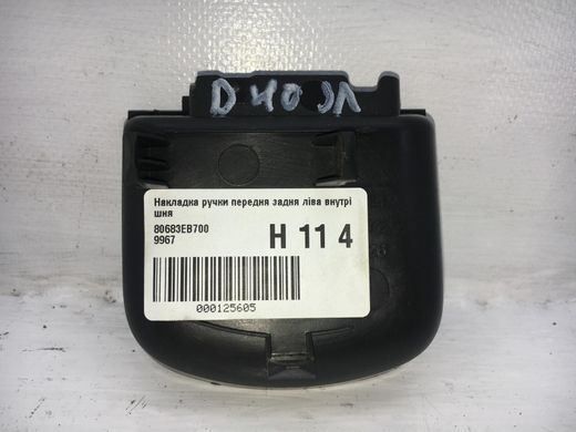 Накладка ручки передняя задняя левая внутренняя NISSAN NAVARA D40 2005-2010 80683EB700, 80683EB700, A