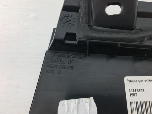 Накладка стійки дверей задня ліва внутрішня VOLVO XC40 2017- 31448393, 31448393, B