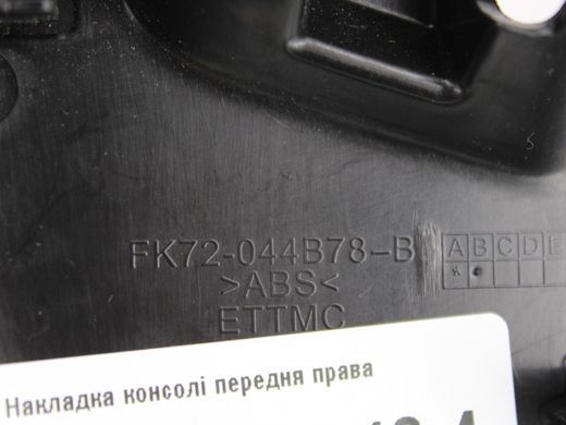 Накладка консолі передня права LAND ROVER DISCOVERY SPORT L550 2014-2019 FK72044B78B, FK72044B78B, A