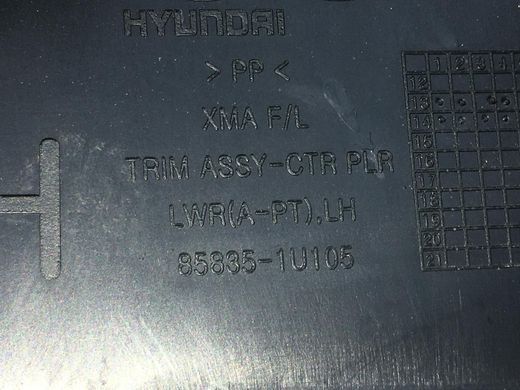 Накладка середньої стійки ліва внутрішня нижня KIA SORENTO XM 2009-2014 858351U105VA, 858351U105VA, A