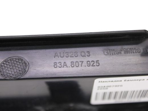 Накладка бампера нижня передня ліва AUDI Q3 F3 2018-2025 83A807925, 83A807925, B