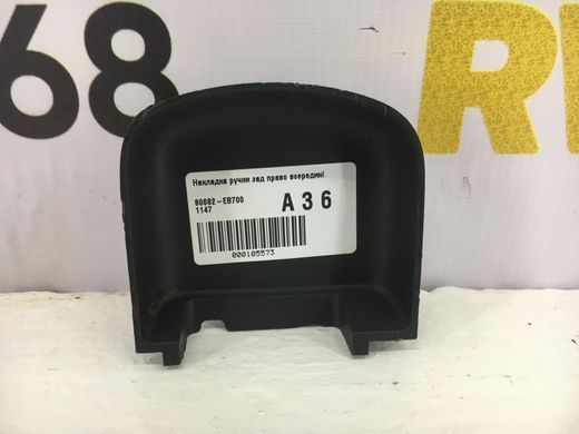 Накладка ручки задня права внутрішня NISSAN PATHFINDER R51 2005-2014 80682-EB700, 80682-EB700, A