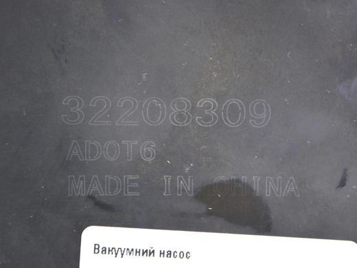 Вакуумний насос VOLVO XC60 2017- 32208309, 32208309, A